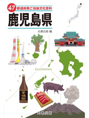 cover image of 47都道府県ご当地文化百科・鹿児島県